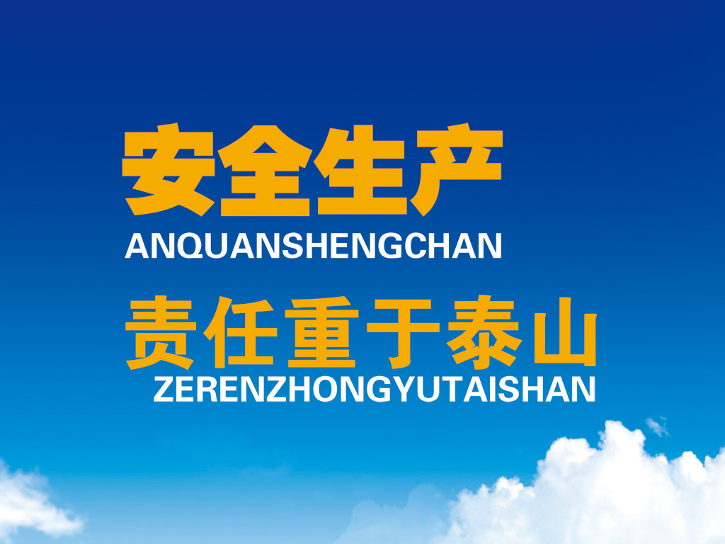 關于加強安全生產(chǎn)的通知